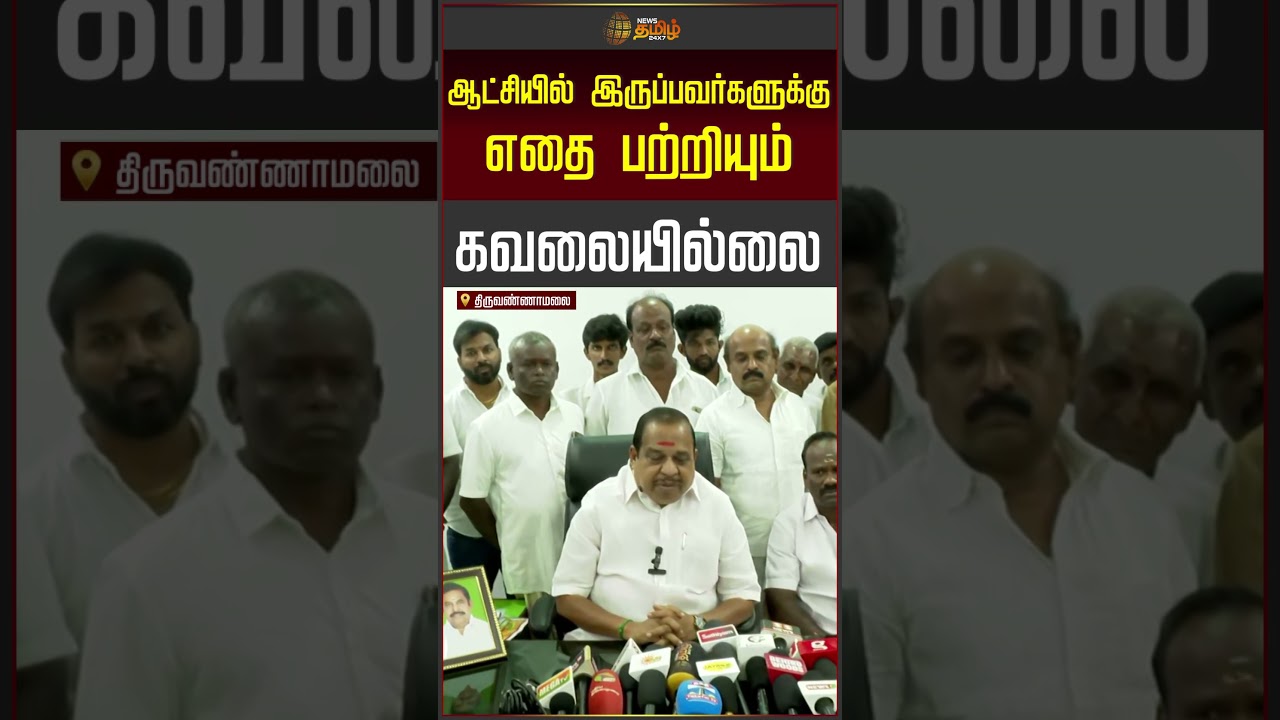 ஆட்சியில் இருப்பவர்களுக்கு எதை பற்றியும் கவலையில்லை..| Agri Krishnamoorthy | ADMK | EPS | CM Vijay
