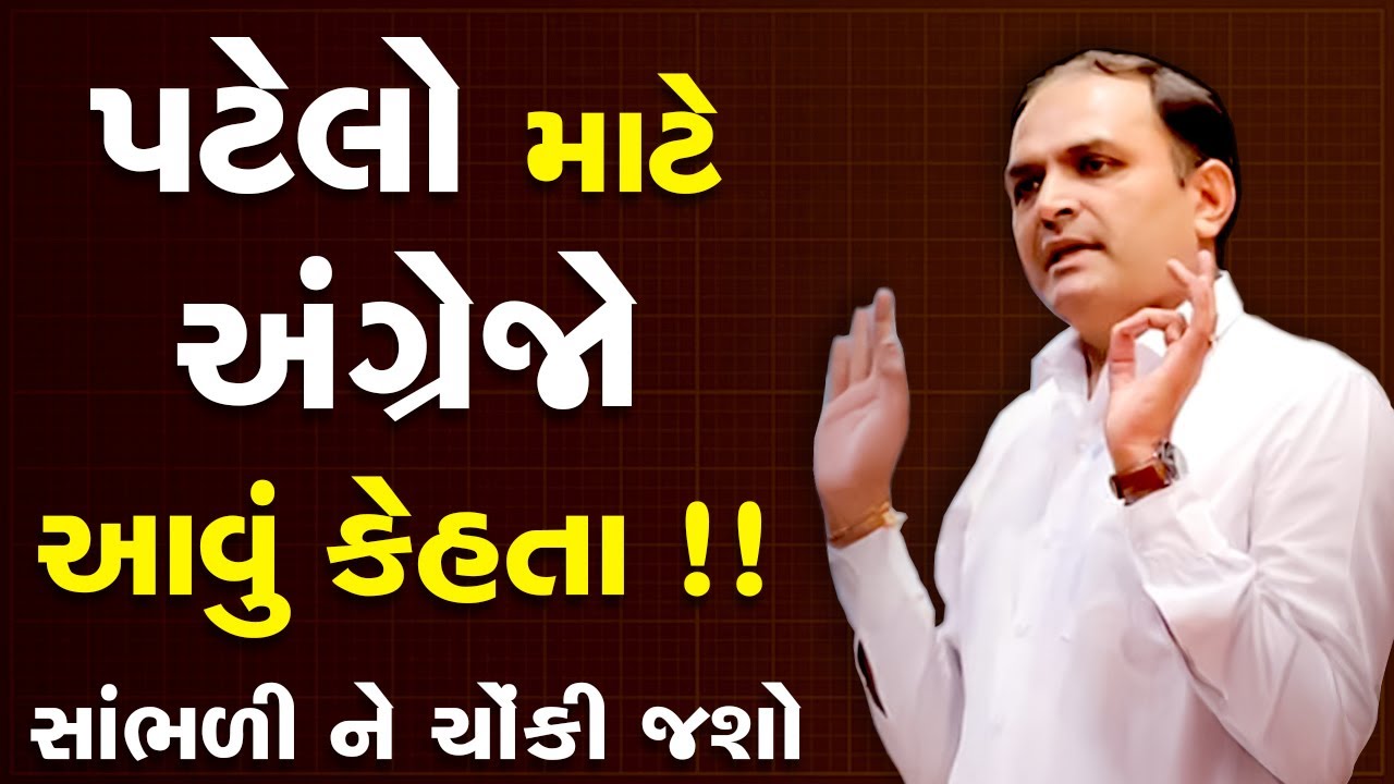પટેલો માટે અંગ્રેજો આવું કેહતા !! સાંભળી ને ચોંકી જશો By Shailesh Sagpariya #motivationalvideo #sst