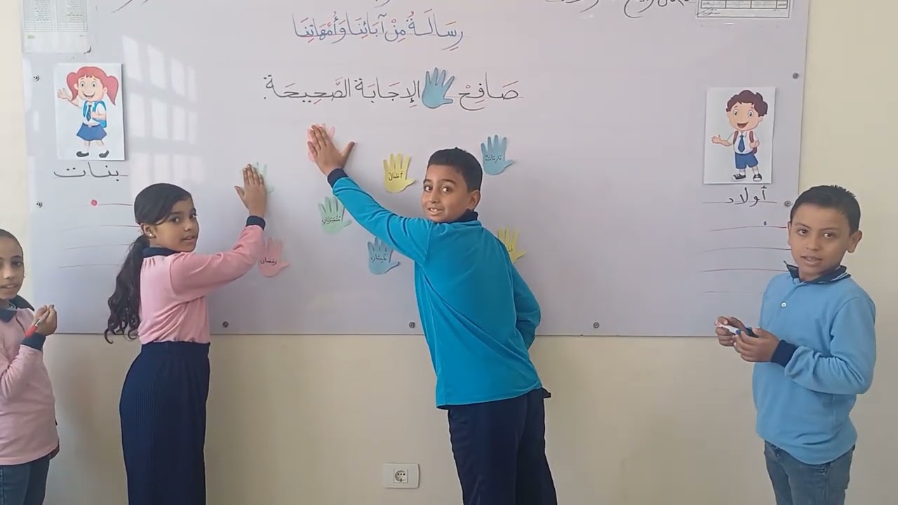 استراتيجيات التعلم النشط - استراتيجية صافح الإجابة الصحيحة.