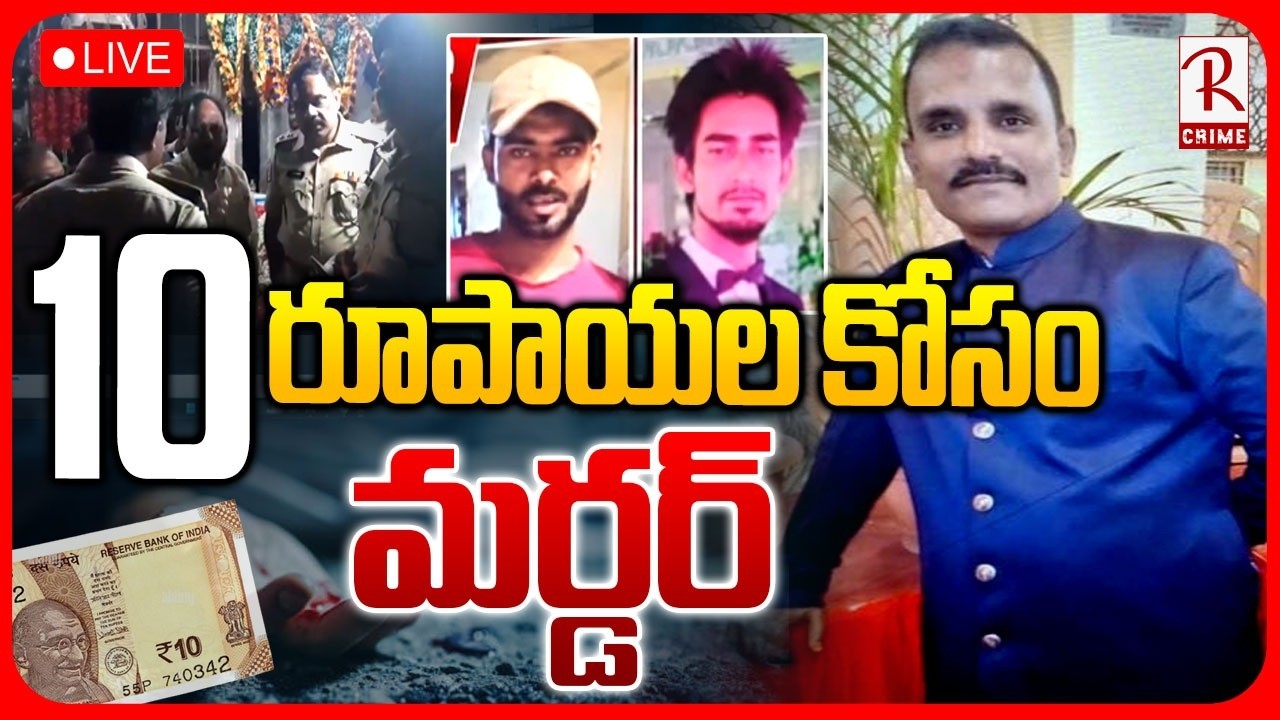 10 Rupees Mur*der🔴LIVE : 10 రూపాయల కోసం మర్డర్ | Hyderabad Auto Driver Incident | RTV