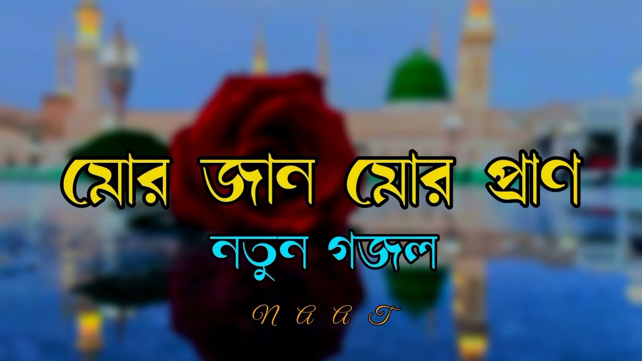 Top Naat মোর জান মোর প্রাণ নতুন গজল #naat #newnaat #lofi #ramzanmubarak #naatstatus