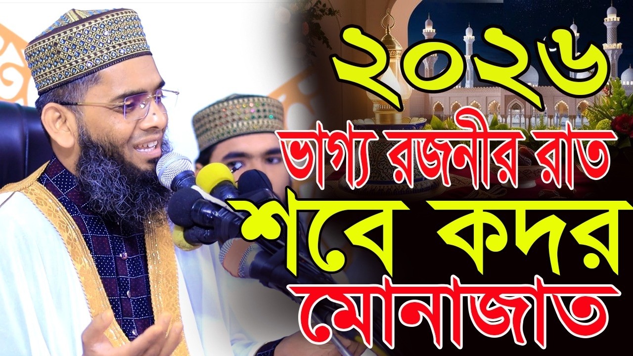  2026 ভাগ্য রজনী রাত শবে কদর মধুর সুরে মোনাজাত গাজী সোলাইমান আল ক্বাদেরী Gazi Sulaiman Al Qadri.