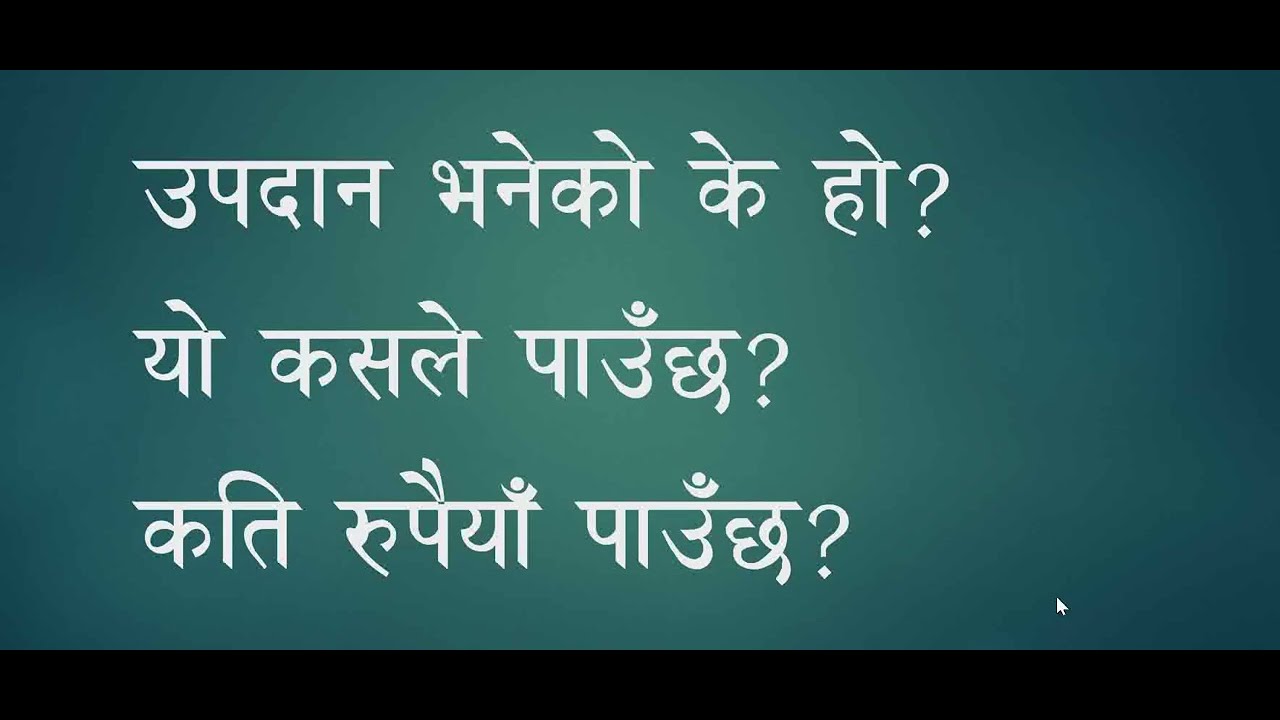 उपदान भनेको के हो? यो कसले पाउँछ? कति रुपैयाँ पाउँछ?