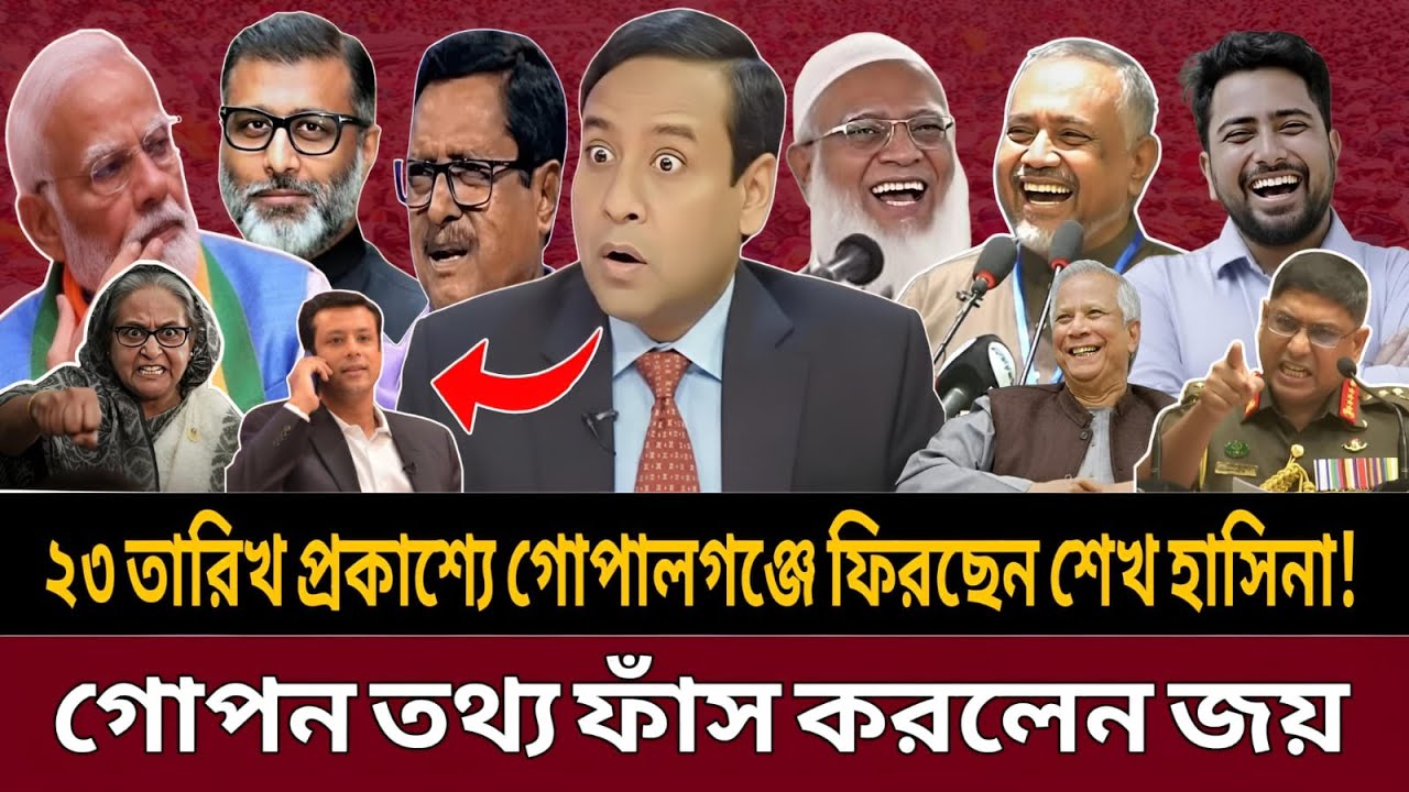 রাজনীতিতে তোলপাড়: ২৩ তারিখ গোপালগঞ্জে ফিরছেন শেখ হাসিনা, জয়ের চাঞ্চল্যকর তথ্য || talk show