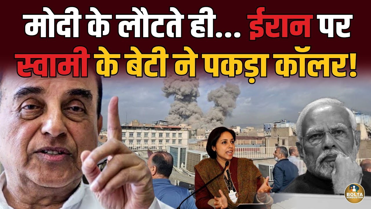 मोदी के लौटते ही.. Iran पर Subramanian Swamy के बेटी ने पकड़ा कॉलर !