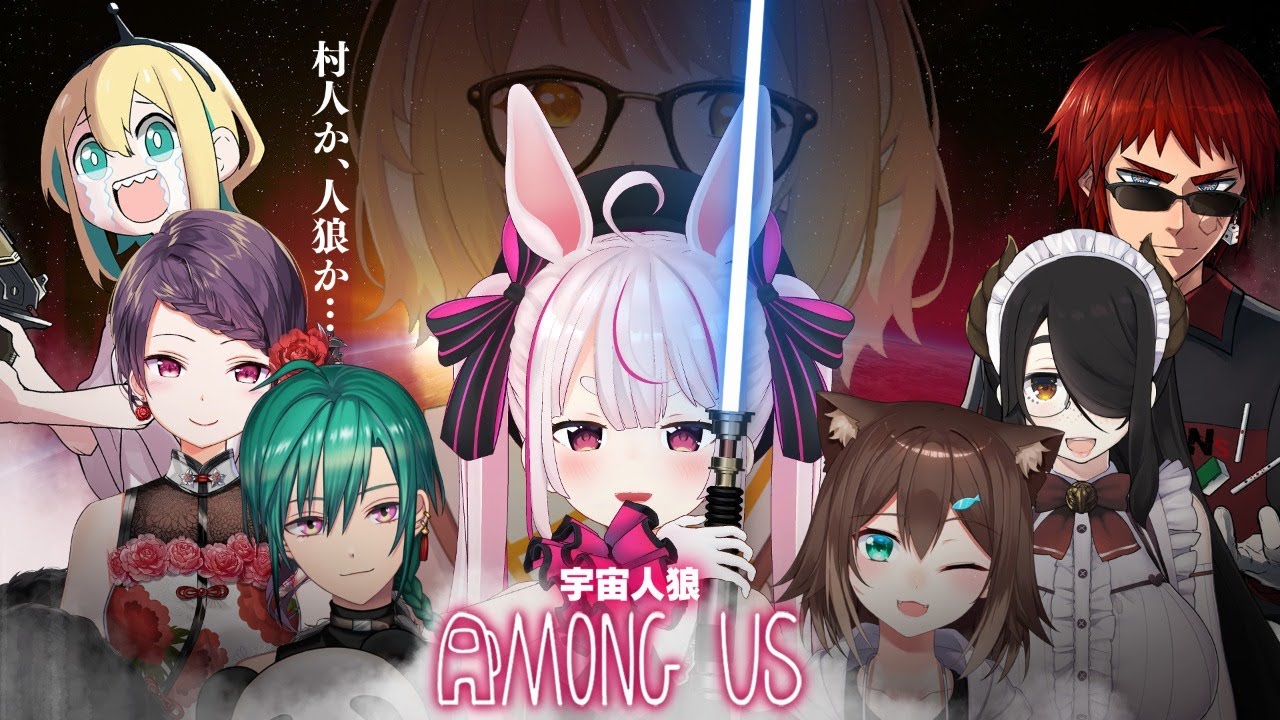 【Among us】宇宙ウォーズな人狼【#ギャラクシー八つ墓村 】
