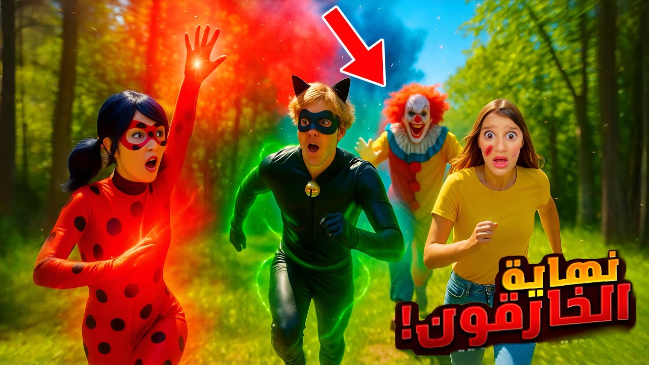 اكتشفنا عالم الابطال الخارقين في حياتنا الواقعية ولكن المهرج هجم علينا والصدمة..!!مرعب