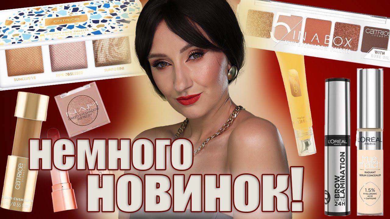 И снова новинки Лореаль и немного Катрис! Пробуем!