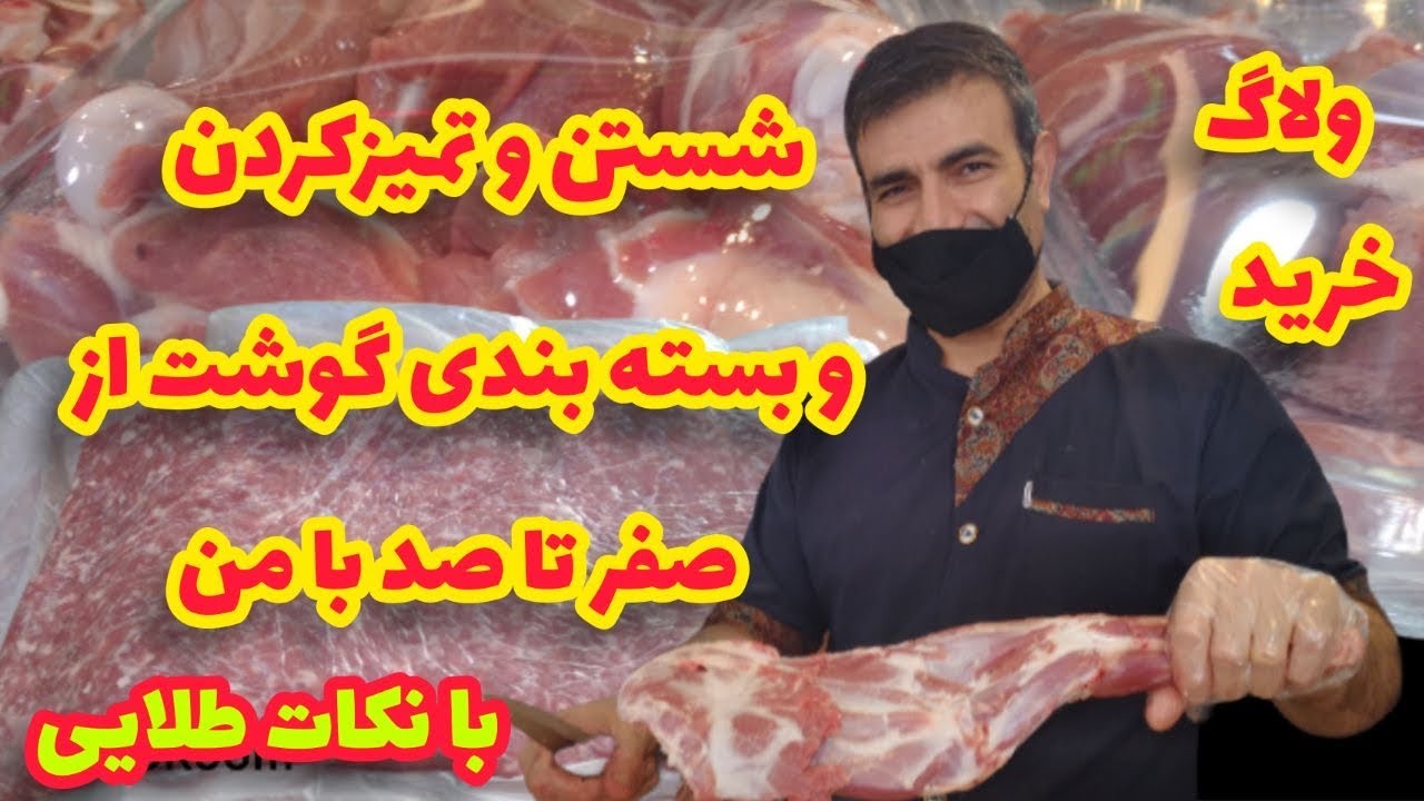 ولاگ خرید و تمام مراحل آماده کردن گوشت برای فریزر‌ کردن (با عمه‌کتی)
