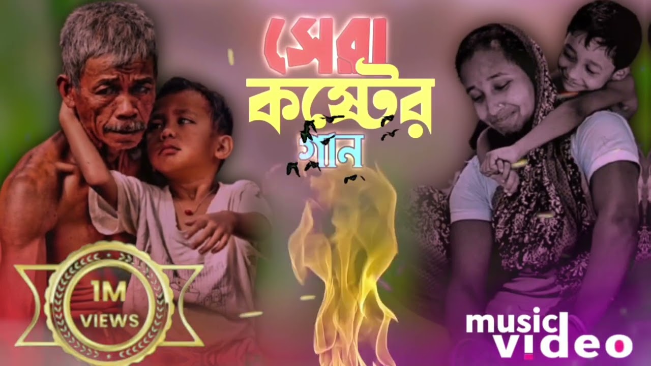 আমি কান্দের উপর হাত রেখে বলতাম সুখের দুখের কথা🔥🔥🥀🥀
