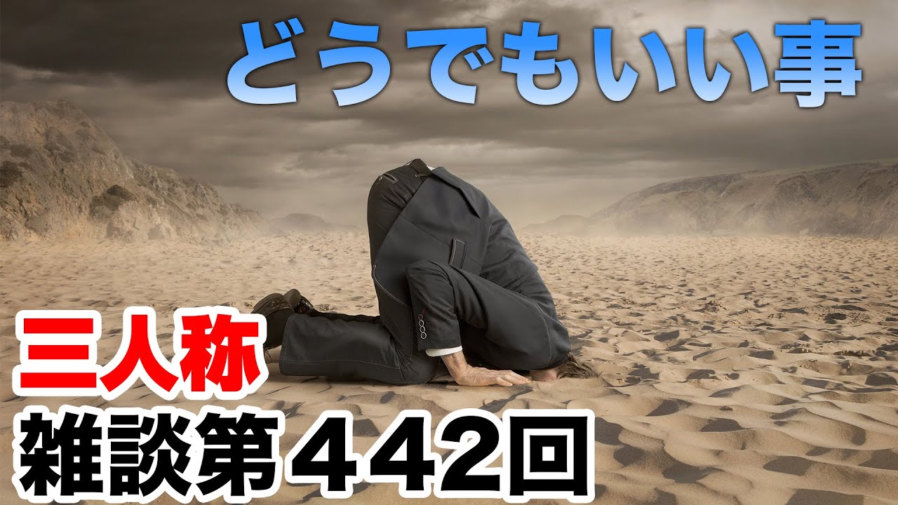 三人称雑談放送【第442回】