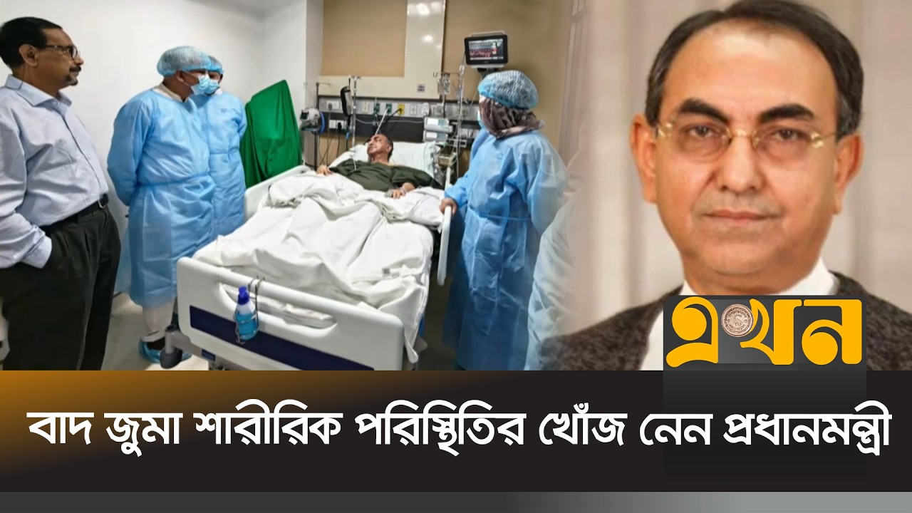 মির্জা আব্বাসের অস্ত্রোপচারের পর শারীরিক উন্নতি হলে নেয়া হবে দেশের বাইরে | Mirza Abbas | Ekhon TV