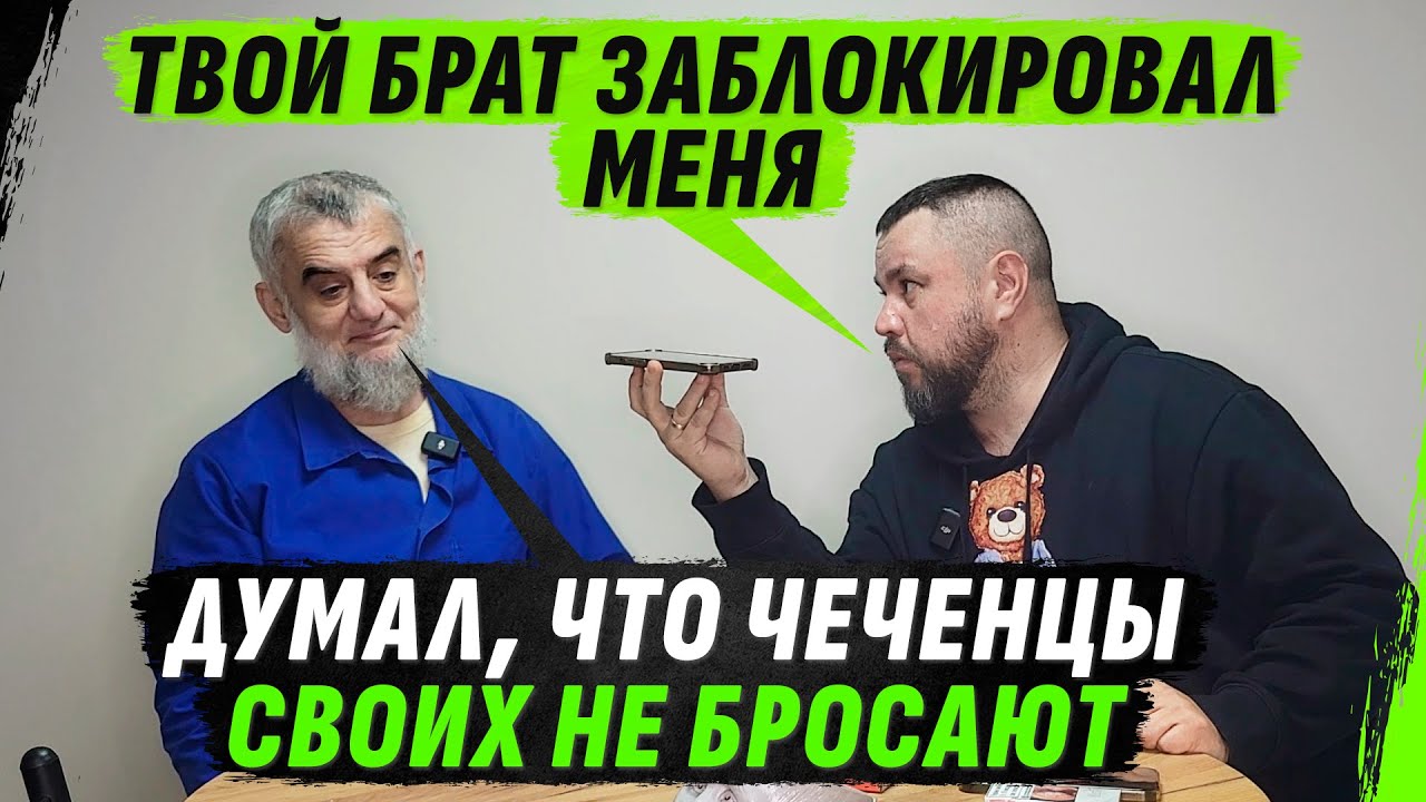 ОБРУSЕВШИЙ ЧЕЧЕНЕЦ О &laquo;СВОБОДЕ&raquo; СВОЕГО НАРОДА И ЗВОНКЕ БРАТУ СПУСТЯ 20 ЛЕТ