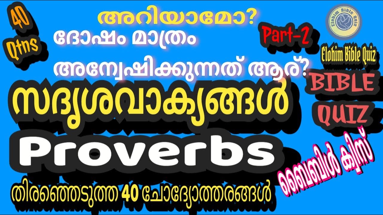 PROVERBS Bible Quiz/ സദൃശവാക്യങ്ങൾ ബൈബിൾ ക്വിസ് #biblequiz @elohimbiblequiz4848