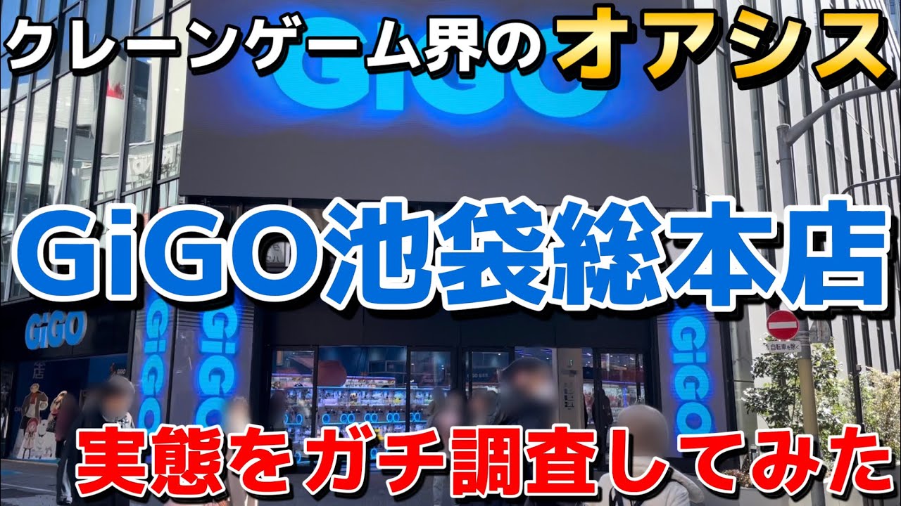 【クレーンゲーム】池袋にあるゲームのオアシス『GiGO総本店』の実態をガチ調査した結果がやばすぎた【UFOキャッチャー】