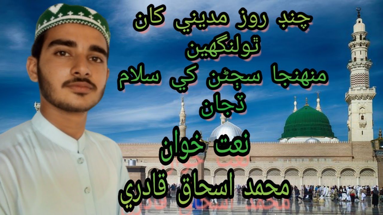 chand roz madine kha tho || sindhi naat || Muhammad Ishaque Qadri | Dando TV