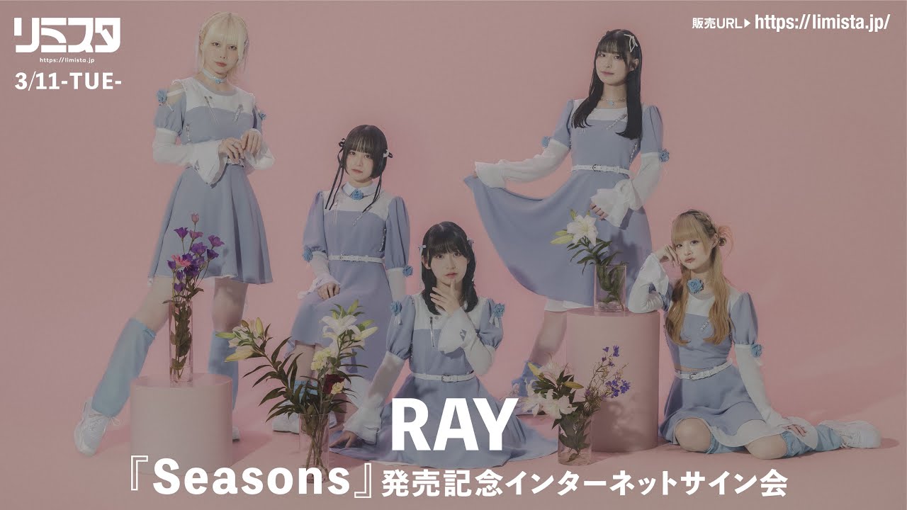 【3/11】RAY『Seasons』発売記念インターネットサイン会