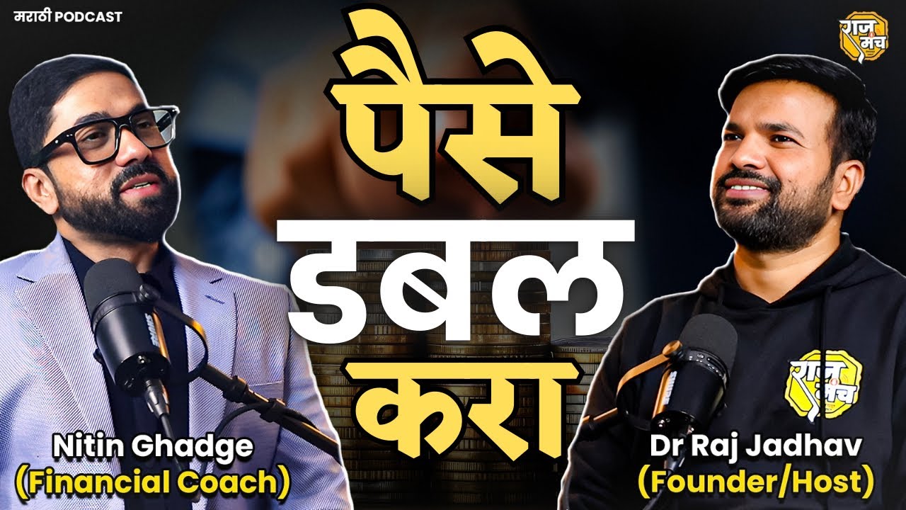 करोडपती लोकांच्या Secret Investment Hacks | Personal Finance Podcast Marathi | Raajmanchh