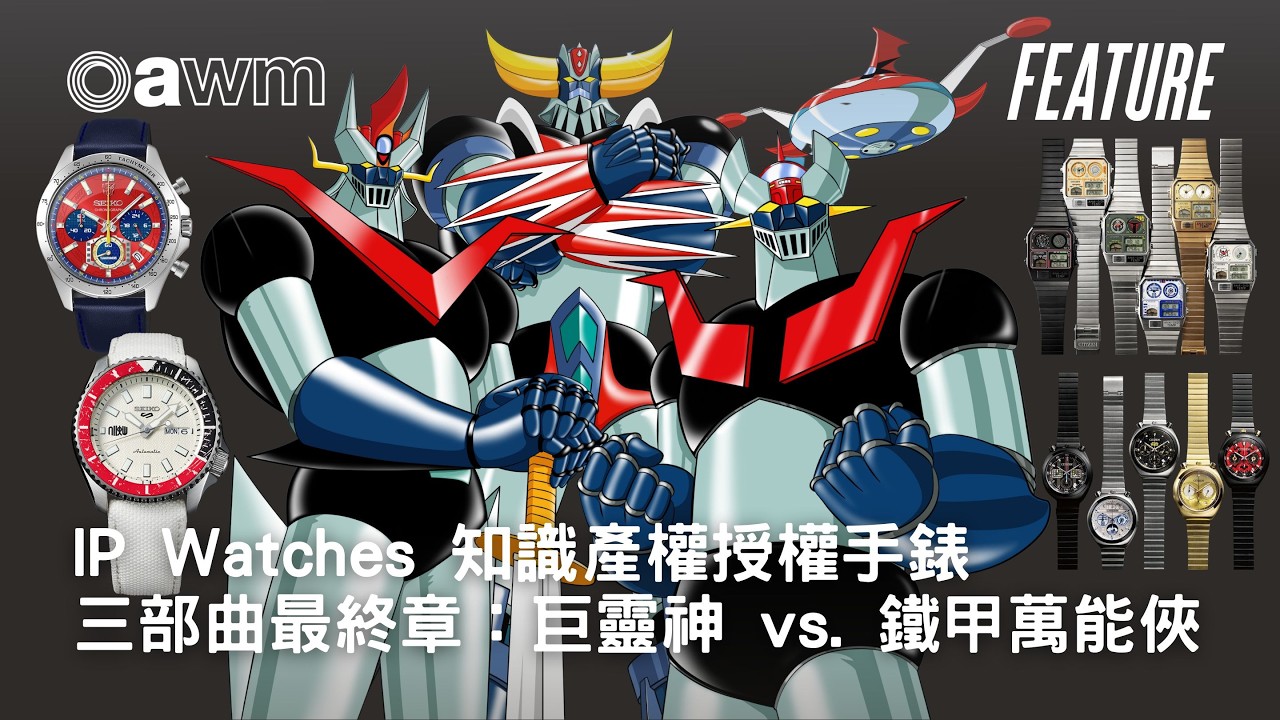 IP Watches 知識產權授權手錶 - 三部曲最終章：如果又出IP聯乘腕錶？你會最想甚麼IP？卡通人物？