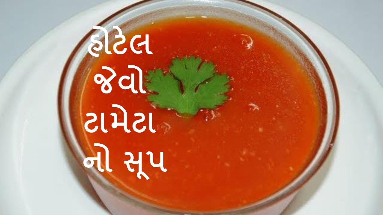 હોટેલ જેવો ઘાટ્ટો ટામેટા નો સૂપ બનાવવાની રીત - Hotel Style Tomato Soup recipe in Gujarati -Kitchcook