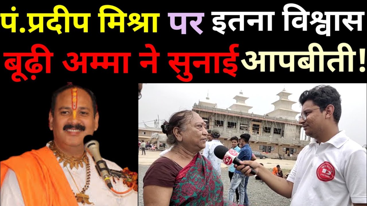 पंडित प्रदीप मिश्रा के उपायों पर विश्वास की कहानी, बूढ़ी अम्मा ने सुनाई आपबीती!Pandit Pradeep Mishra
