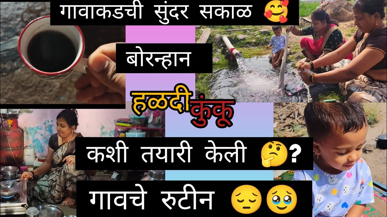 गावाकडची सकाळ खूप छान वाटलं 🥹हळदी कुंकू ची कशी तयारी केली 🤔? गावचे रुटीन 🥹daily vlog village vlog 