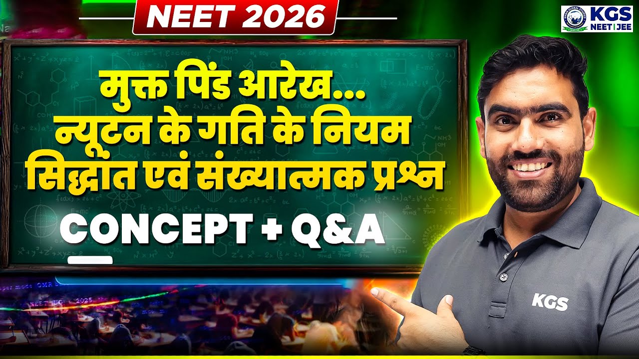 मुक्त पिंड आरेख न्यूटन के गति के नियम | Concept + Most Expected Question | NEET 2026 | Jitesh Sir