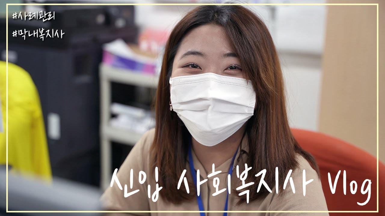 [V-log] 신입 사회복지사 브이로그 / 사례관리 / 막내복지사