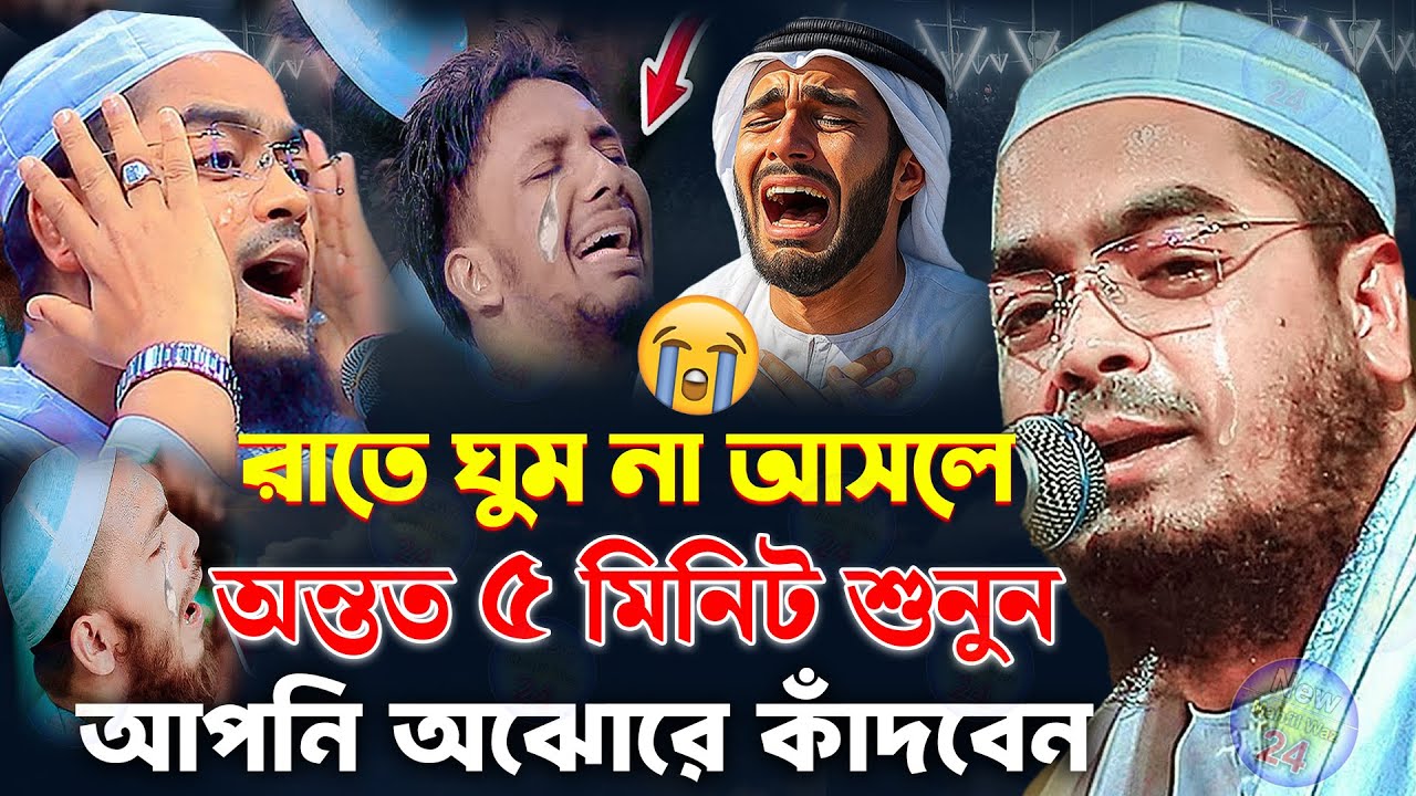 হেদায়েতের জন্য এই বয়ানটিই যথেষ্ট | হাফিজুর রহমান সিদ্দিকী কান্নার ওয়াজ | hafizur rahman siddiki waz