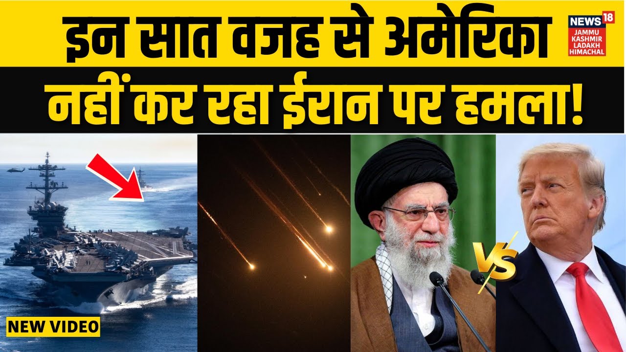 Iran US War: ईरान पर इन 7 बड़ी वजह से हमला नहीं कर पा रहा अमेरिका! | Khamenei | Trump | N18G
