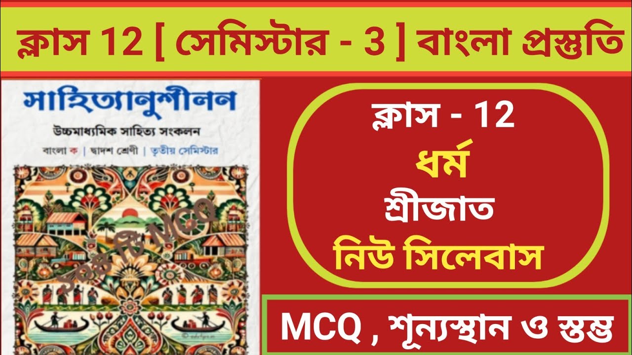 ধর্ম প্রশ্নোত্তর || Dharma MCQ question answer || Class 12 || 3rd Semester Bengali  