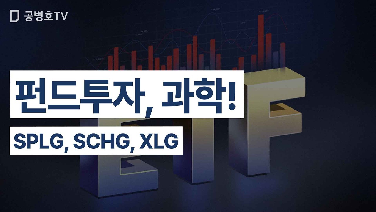 펀드투자, 과학! / SPLG, SCHG, XLG [공병호TV]