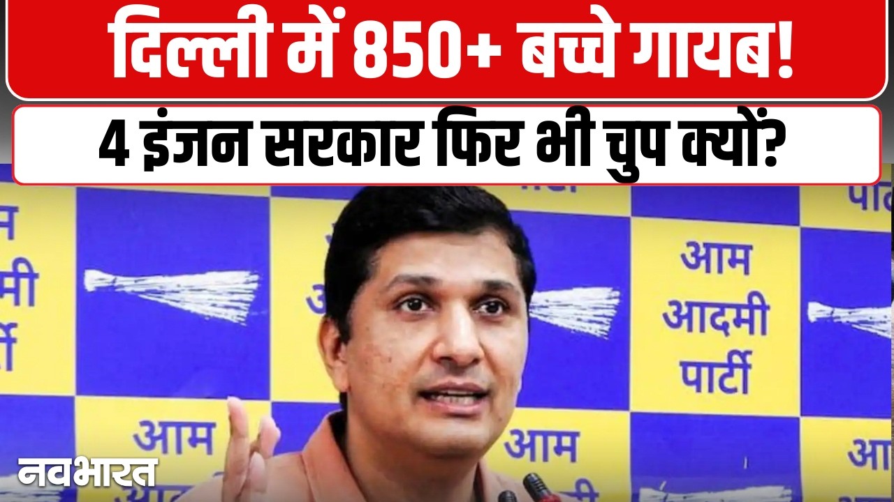 Delhi में 850 लोग लापता, Saurabh Bharadwaj का BJP पर बड़ा हमला | Delhi News | AAP | Rekha Gupta