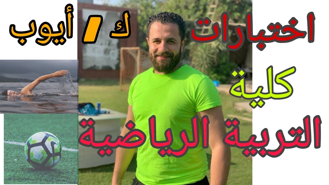 اختبارات كلية التربية الرياضية