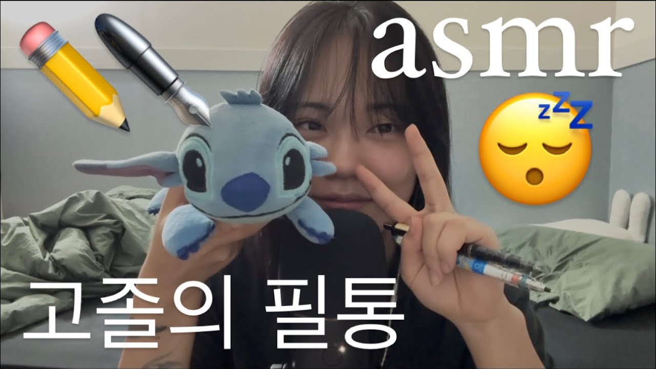 [asmr] 편집 하면서 졸아버린 에셈알..