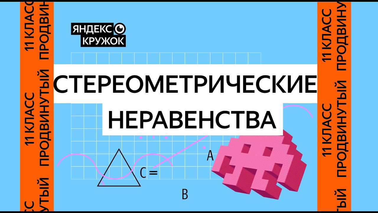 Занятие 13. 11 класс продвинутая группа   Стереометрические неравенства