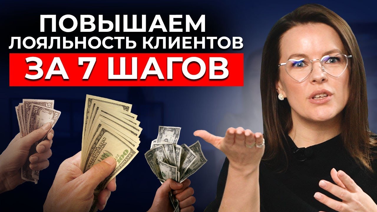 6 способов сформировать ЛОЯЛЬНОСТЬ клиентов || Лояльные клиенты — АДВОКАТЫ вашего бизнеса