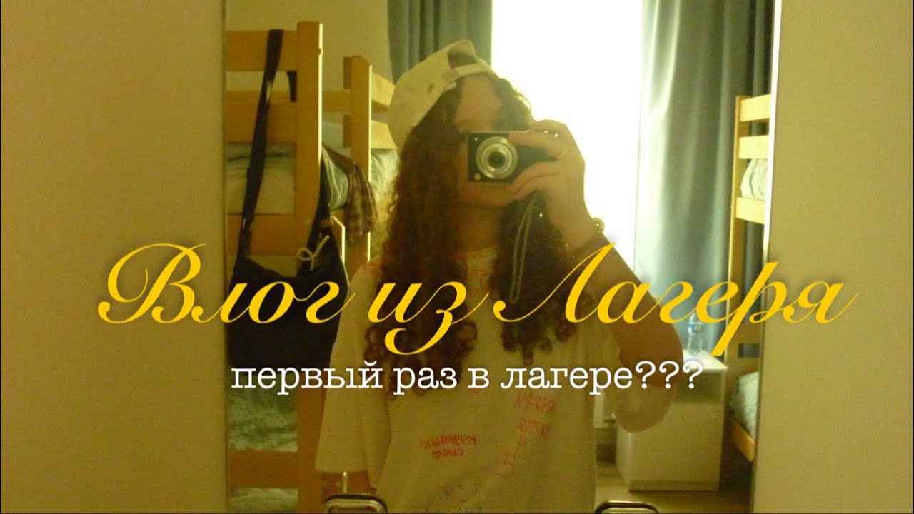 ВЛОГ из Лагеря!!