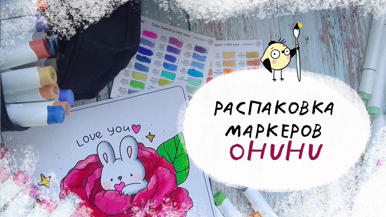 Распаковка маркеров Ohuhu | Раскрашиваем зайчика