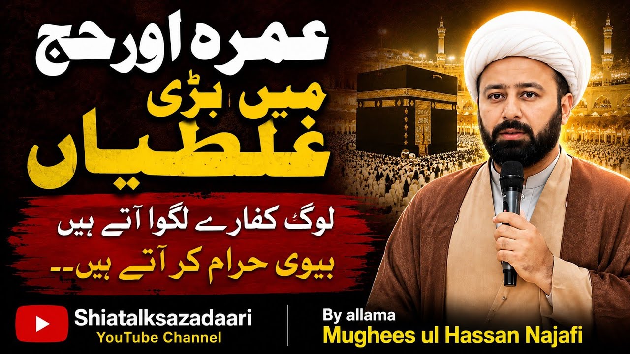 umrah or hajj mn major mistakes umrah ka tarika hajj ka tarika umrah ke ahkaam shia umrah