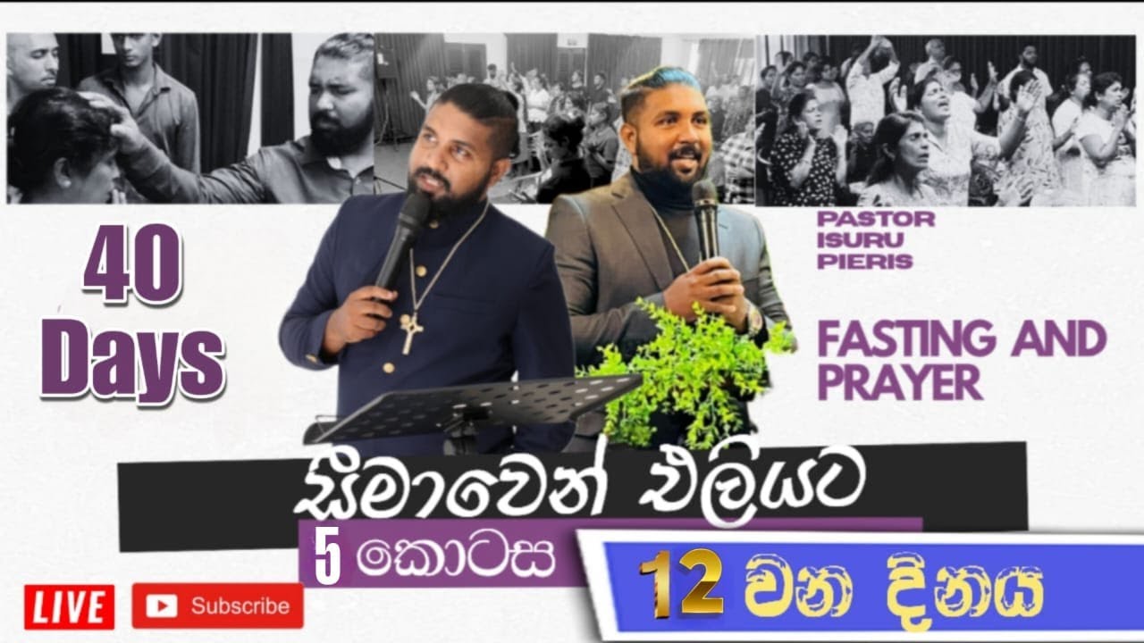 දින 40- නිරහර යාචිඤාව 12 වන දිනය