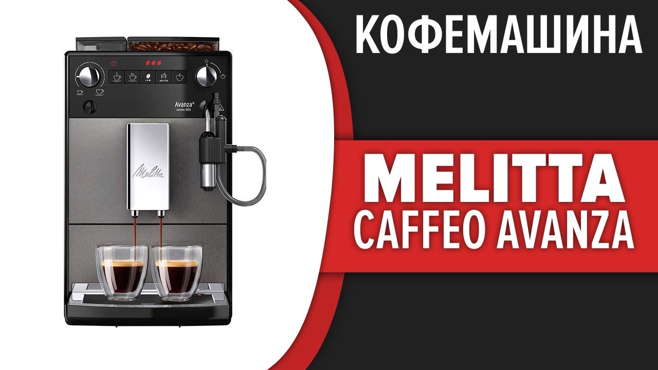 Кофемашина Melitta Caffeo Avanza (F 270-100)