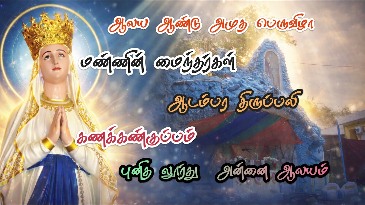 🔴 LIVE ஆண்டு பெருவிழா | மண்ணின் மைந்தர்கள் | திருப்பலி | கணக்கண்குப்பம் | புனித லூர்து அன்னை ஆலயம் |