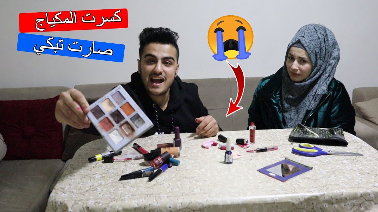 مقلب الانتقام !! كسرت المكياج تبع فاطمة ll صارت تبكي 😭