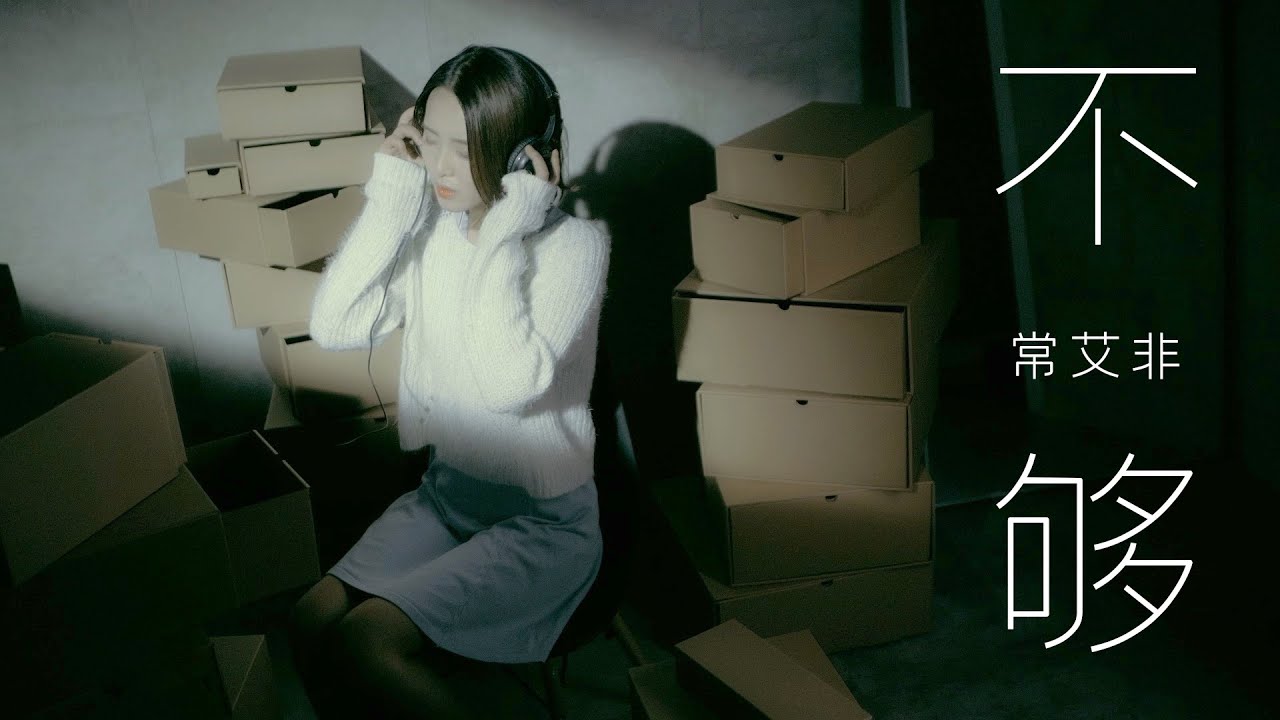 【MV】常艾非 - 不夠『你要我怎麼說出口 為什麼一定要我說分手』