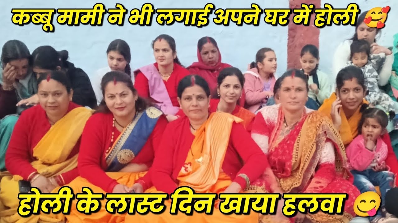 कब्बू मामी के घर की स्पेशल होली 🥰 और होली के लास्ट दिन खाया हलवा 😋 @dheerajraivlogs 