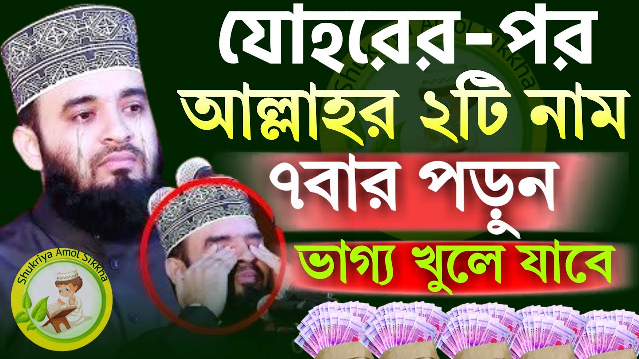যোহরের পর আল্লাহর ২টি নাম ৭বার পড়ুন, ভাগ্য খুলে যাবে |মিজানুর রহমান আজহারী|ep=38 Feb 15 2026 1:49 PM