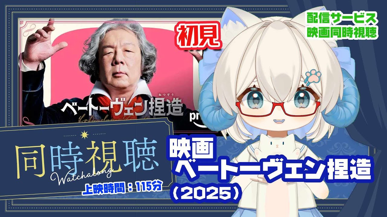 同時視聴 「ベートーヴェン捏造（2025）」◆初見◆上映時間：115分◆出演：山田裕貴、古田新太、染谷将太◆監督：関和亮、原作：かげはら史帆、脚本：バカリズム【VOD】【映画演劇Vtuber】