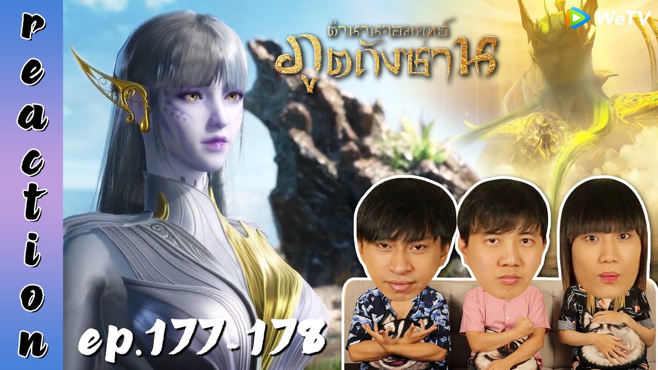 [REACTION] Soul Land ตำนานจอมยุทธ์ภูตถังซาน (อนิเมะ) พากย์ไทย | EP.177-178 | IPOND TV