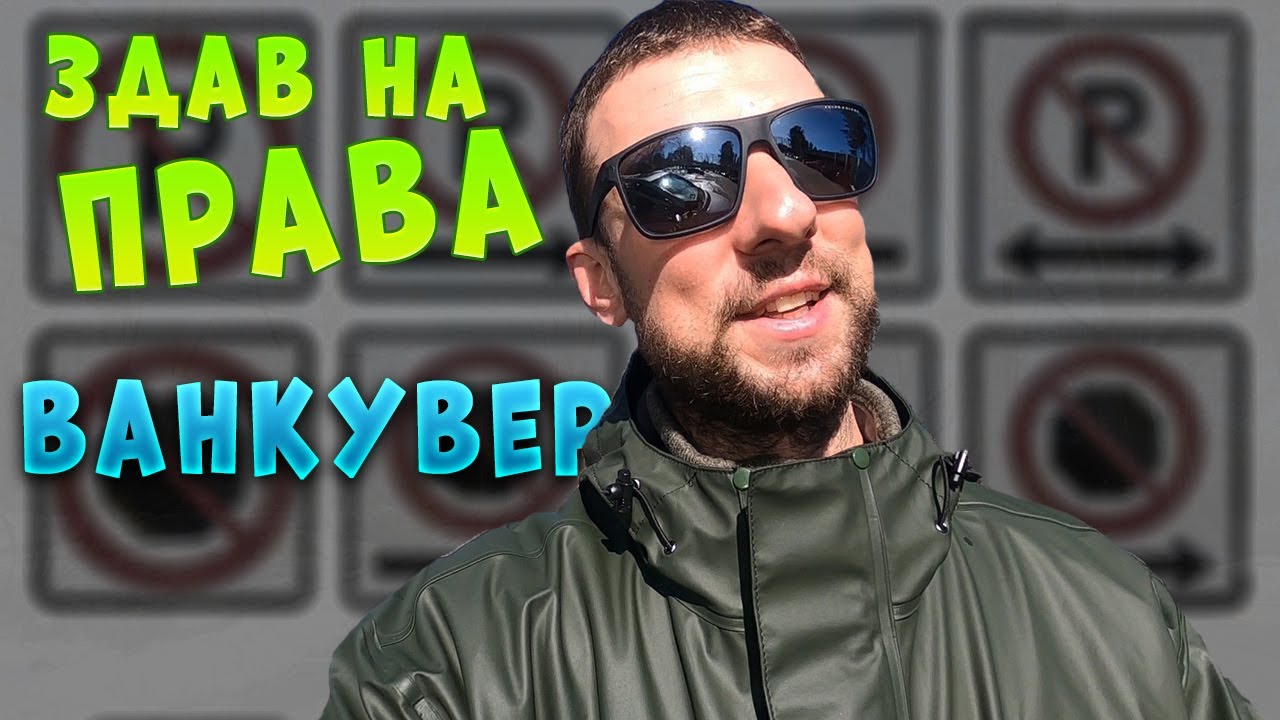 Здав на права з першого разу. Ванкувер